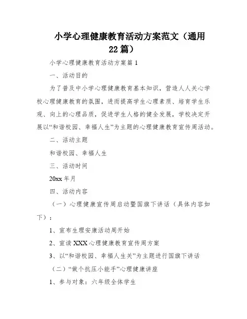 小学心理健康教育活动方案范文(通用22篇)