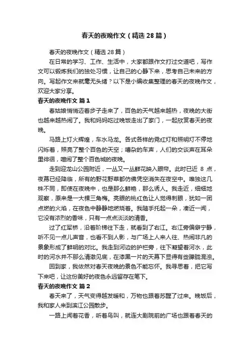 春天的夜晚作文（精选28篇）