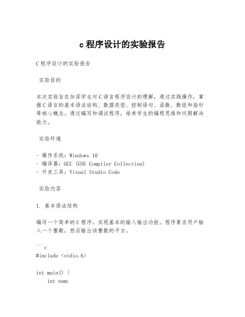c程序设计的实验报告