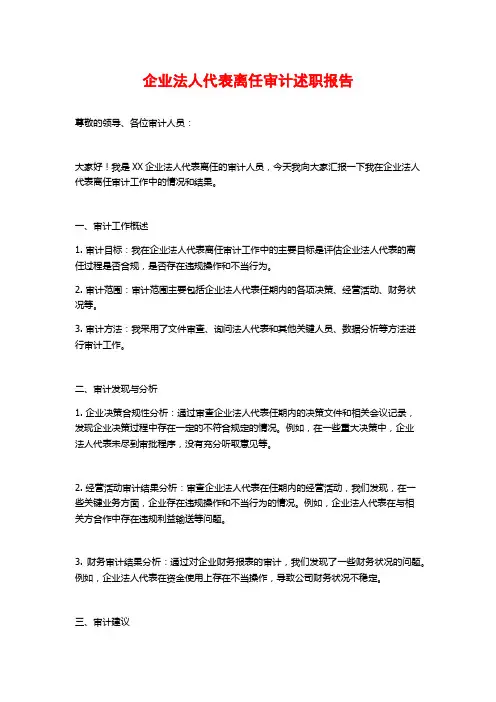 企业法人代表离任审计述职报告