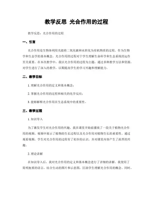 教学反思 光合作用的过程
