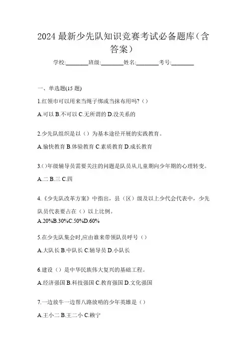 2024最新少先队知识竞赛考试必备题库(含答案)
