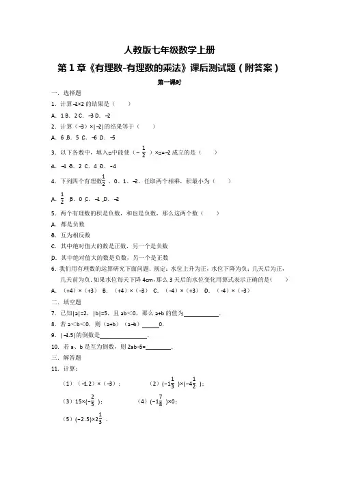 人教版七年级数学上册第1章《有理数-有理数的乘法》课后测试题(附答案)