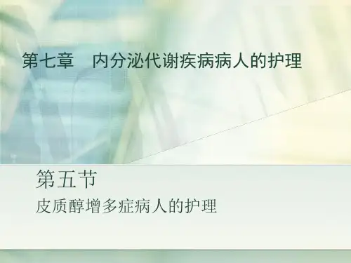 皮质醇增多症精品PPT课件