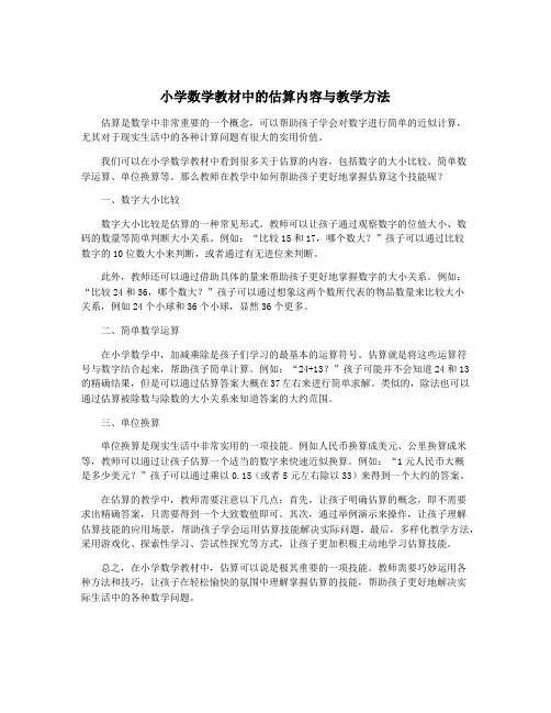 小学数学教材中的估算内容与教学方法
