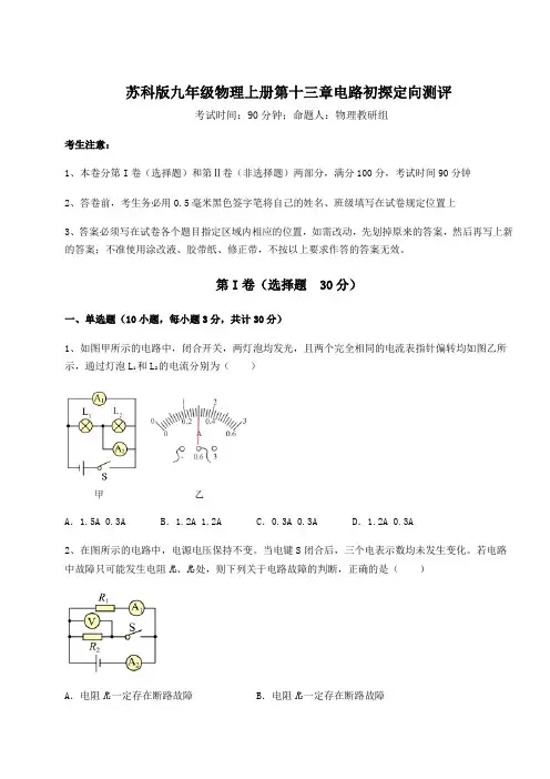 达标测试苏科版九年级物理上册第十三章电路初探定向测评试题(解析版)