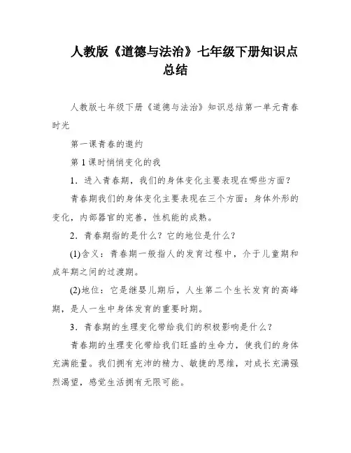 人教版《道德与法治》七年级下册知识点总结