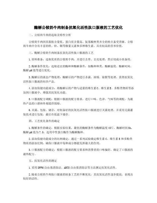 酶解公犊奶牛肉制备抗氧化活性肽口服液的工艺优化