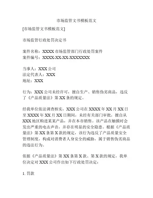 市场监管文书模板范文