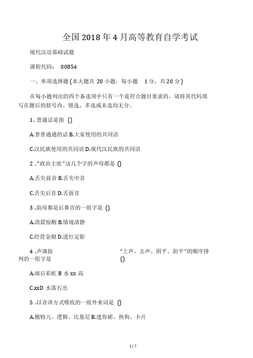 4月全国自考现代汉语基础试题及答案解析
