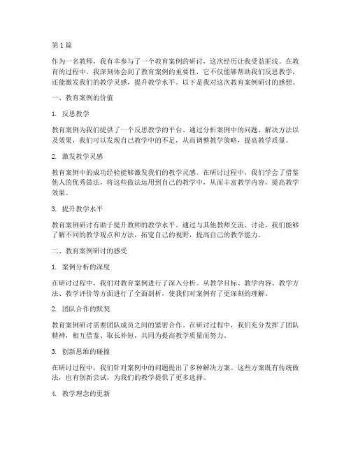 教育案例教师感想(3篇)