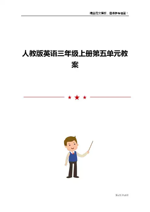 人教版英语三年级上册第五单元教案