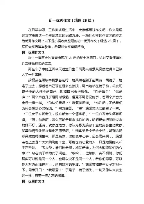 初一优秀作文（精选25篇）