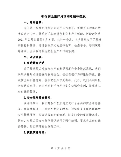 银行安全生产月活动总结标准版