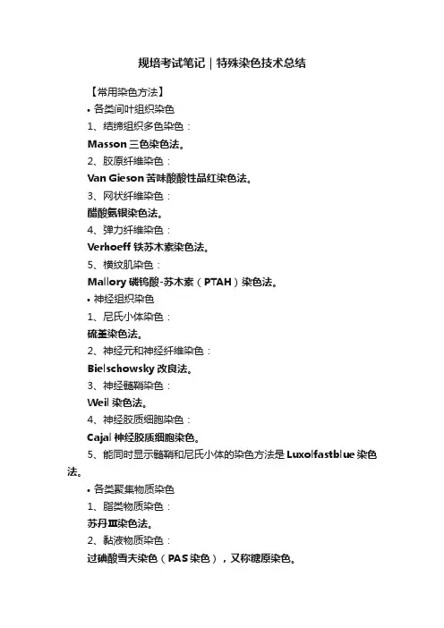 规培考试笔记｜特殊染色技术总结