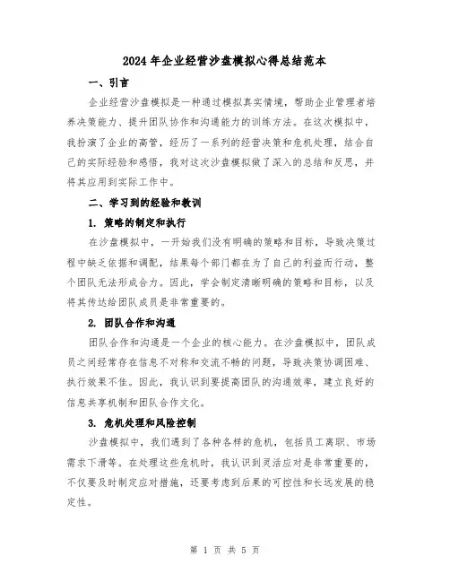 2024年企业经营沙盘模拟心得总结范本(二篇)