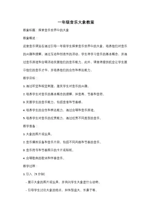 一年级音乐大象教案