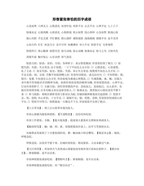 形容紧张害怕的四字成语