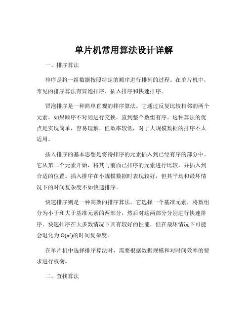 单片机常用算法设计详解