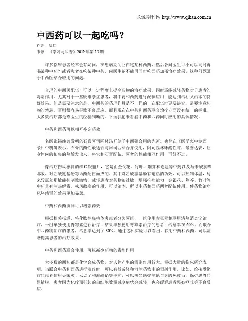 中西药可以一起吃吗？