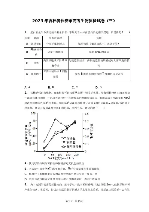 2023年吉林省长春市高考生物质检试卷(三)+答案解析(附后)