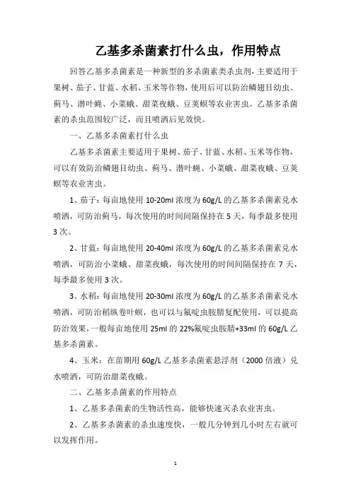 乙基多杀菌素打什么虫,作用特点
