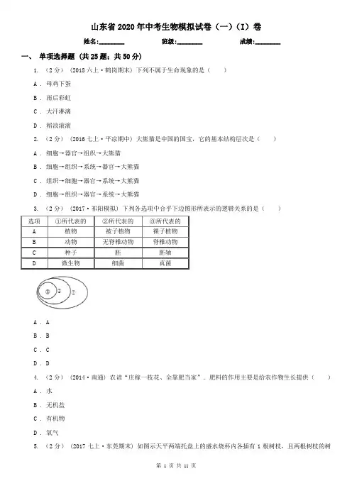 山东省2020年中考生物模拟试卷(一)(I)卷