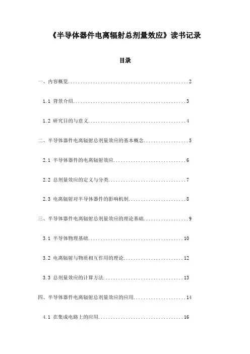 《半导体器件电离辐射总剂量效应》札记