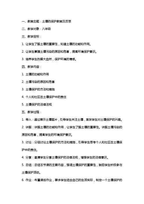 土壤的保护教案及反思