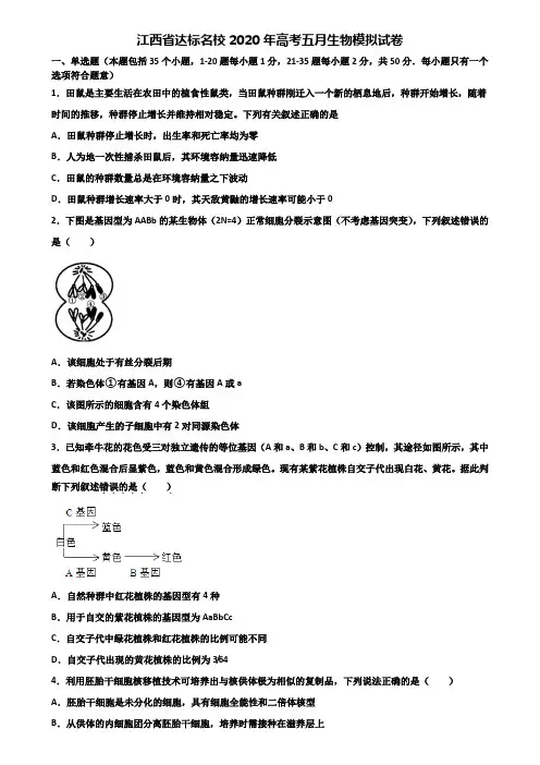 江西省达标名校2020年高考五月生物模拟试卷含解析