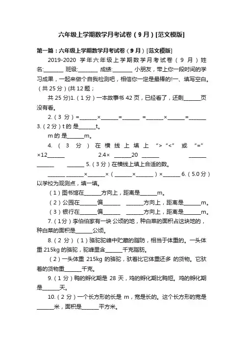 六年级上学期数学月考试卷（9月）[范文模版]