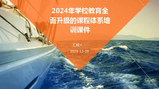 2024年学校教育全面升级的课程体系培训课件