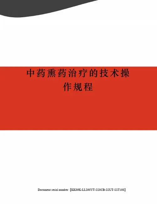 中药熏药治疗的技术操作规程