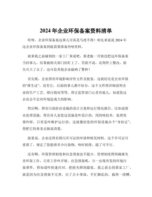 2024年企业环保备案资料清单