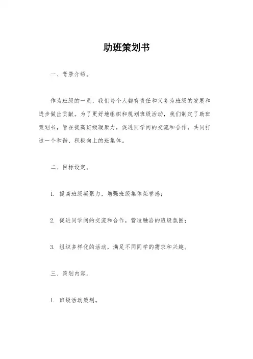 助班策划书