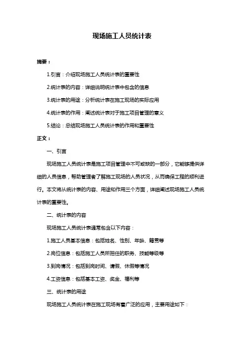 现场施工人员统计表