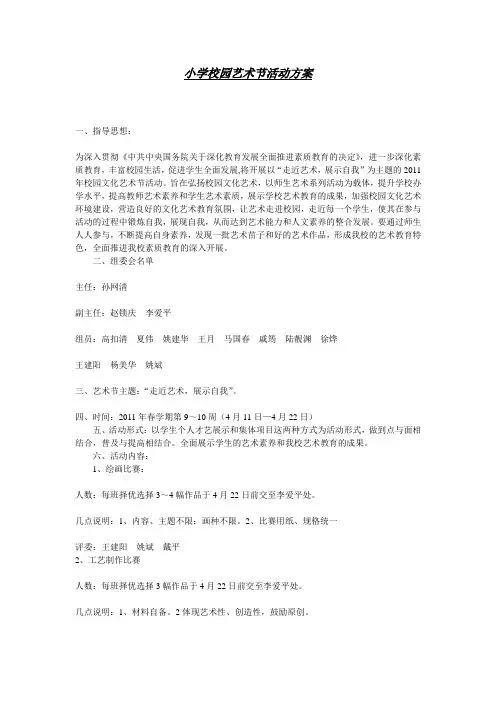 小学校园艺术节活动方案
