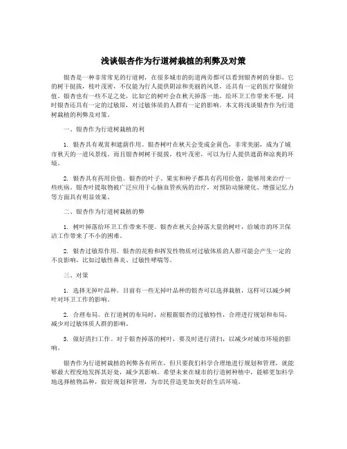 浅谈银杏作为行道树栽植的利弊及对策