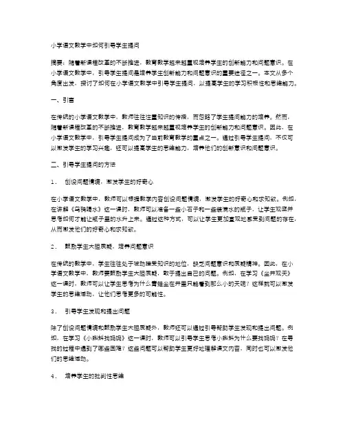 小学语文教学中如何引导学生提问