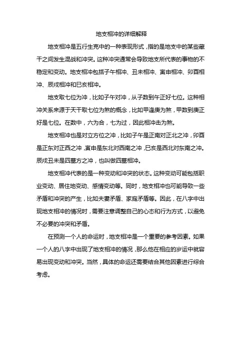 地支相冲的详细解释