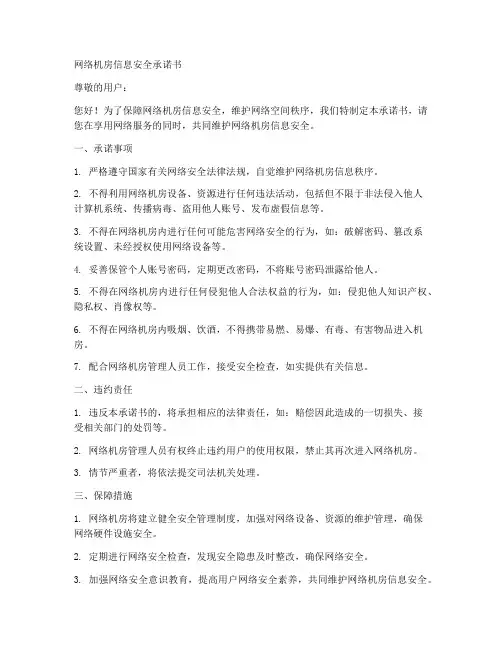 网络机房信息安全承诺书