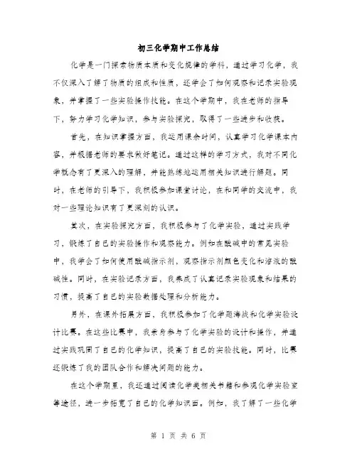 初三化学期中工作总结（3篇）