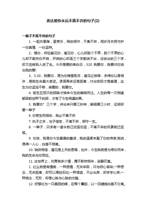表达爱你永远不离不弃的句子（2）