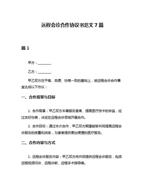 远程会诊合作协议书范文7篇