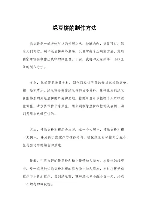 绿豆饼的制作方法