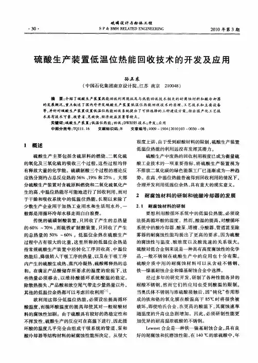 硫酸生产装置低温位热能回收技术的开发及应用