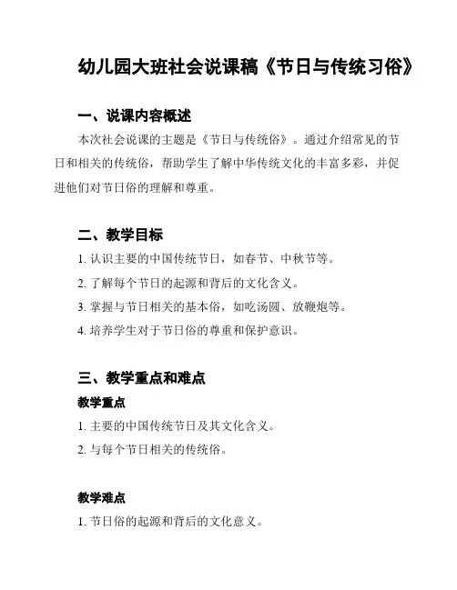 幼儿园大班社会说课稿《节日与传统习俗》