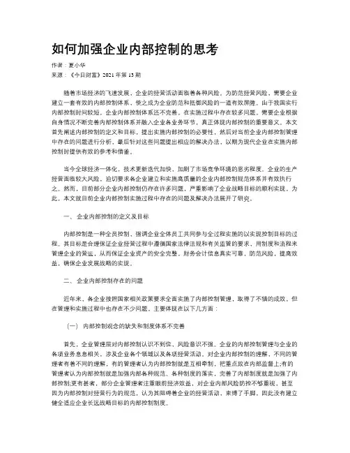 如何加强企业内部控制的思考