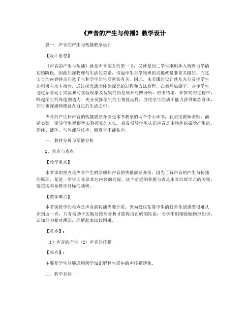 《声音的产生与传播》教学设计