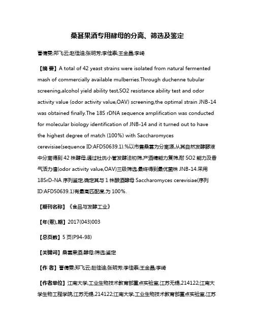 桑葚果酒专用酵母的分离、筛选及鉴定